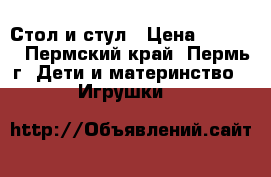 Стол и стул › Цена ­ 3 500 - Пермский край, Пермь г. Дети и материнство » Игрушки   